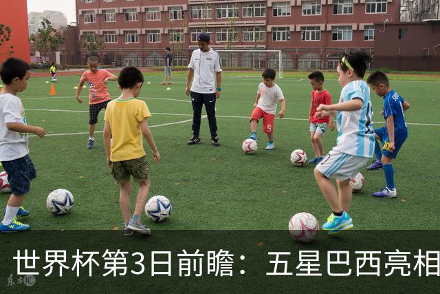 世界杯第3日前瞻：五星巴西亮相 亚足联球队面临“欧洲大考”